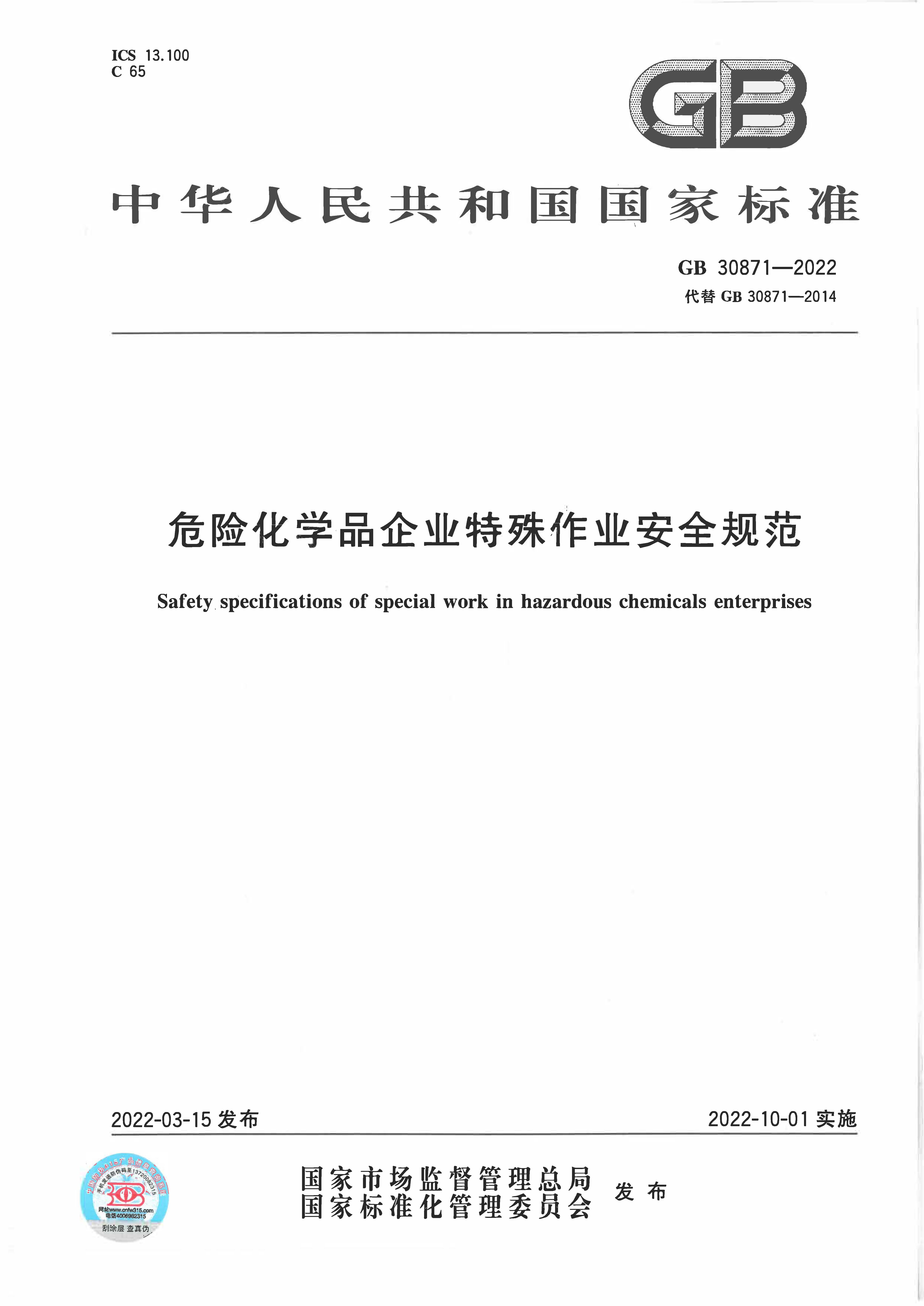 GB 30871-2022 危险化学品企业特殊作业安全规范_页面_01