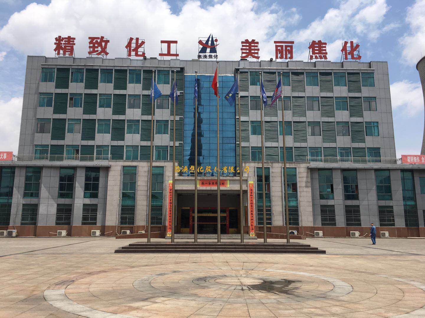 临涣焦化1.jpg