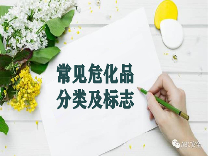 提取自常见危化品分类及标志_00.jpg