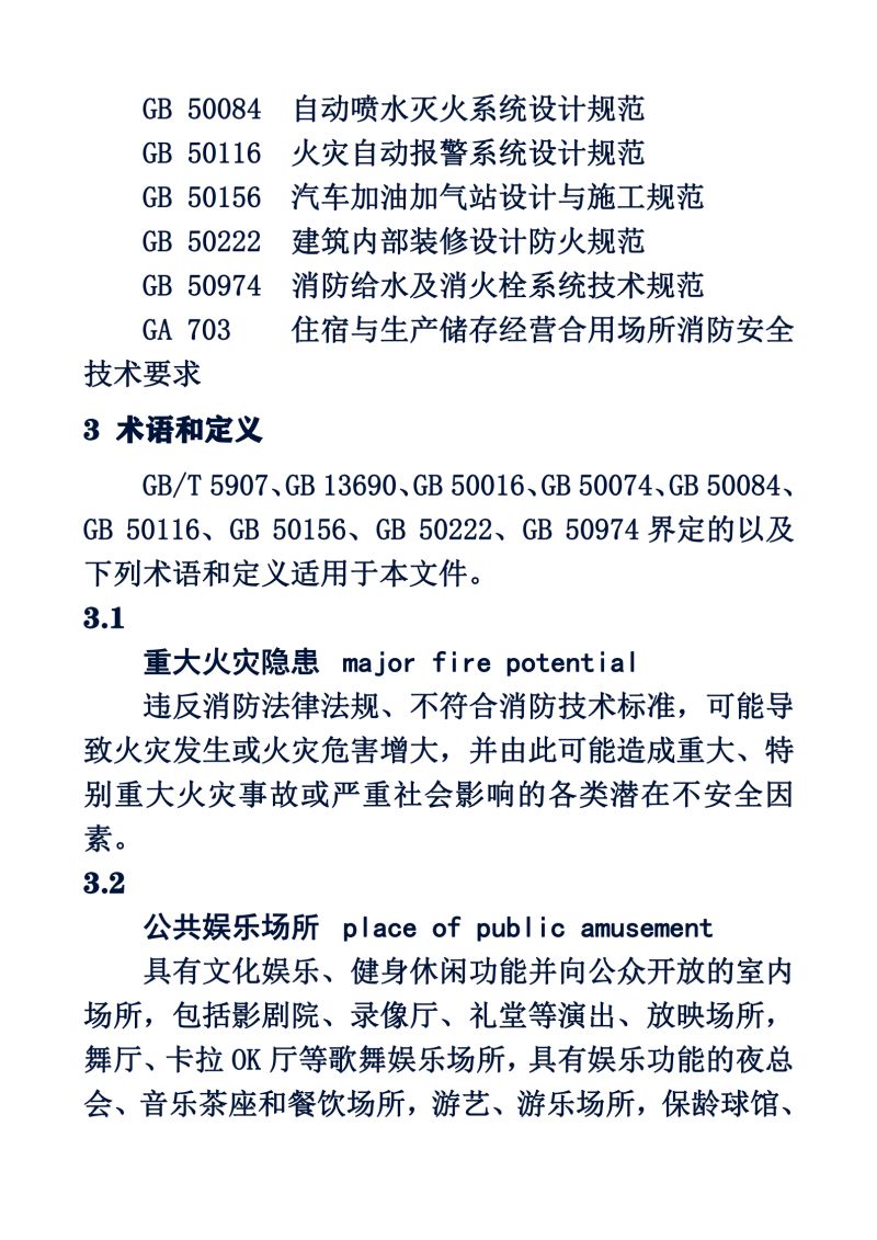 2017_GB 35181-2017 重大火灾隐患判定方法                                              OK_04.jpg